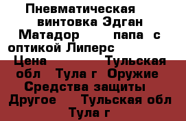 Пневматическая pcp винтовка Эдган Матадор R-3 , папа, с оптикой Липерс 3-12x44,  › Цена ­ 70 000 - Тульская обл., Тула г. Оружие. Средства защиты » Другое   . Тульская обл.,Тула г.